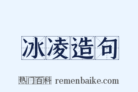 冰凌造句是什么意思的图片